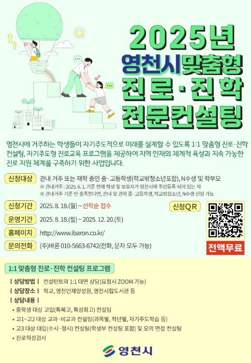 2025년 영천시 맞춤형 진로·진학 전문 컨설팅 홍보 포스터