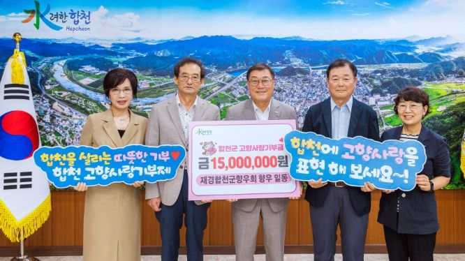 재경합천군향우회, 고향사랑기부금 1,500만 원 기탁