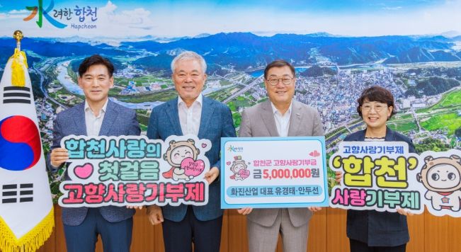 화진산업 유경태·안두선, 합천군 고향사랑기부금 500만 원 기탁