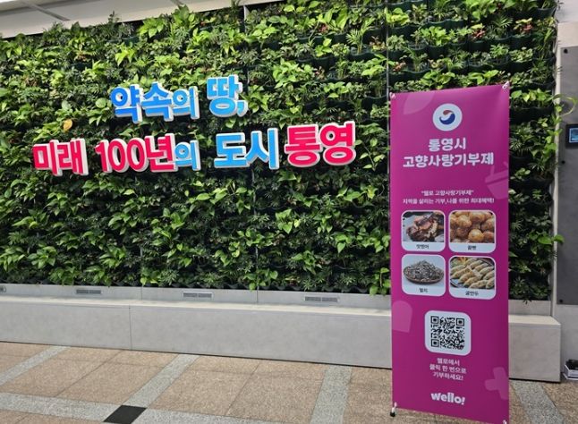 통영시, 고향사랑기부 민간플랫폼 ㈜웰로 도입