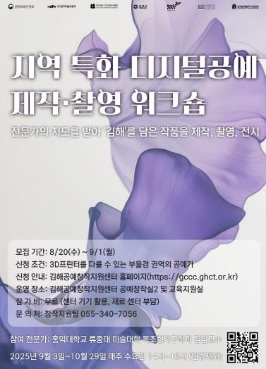 김해공예창작지원센터《지역 특화 디지털 공예 제작·촬영 워크숍》포스터