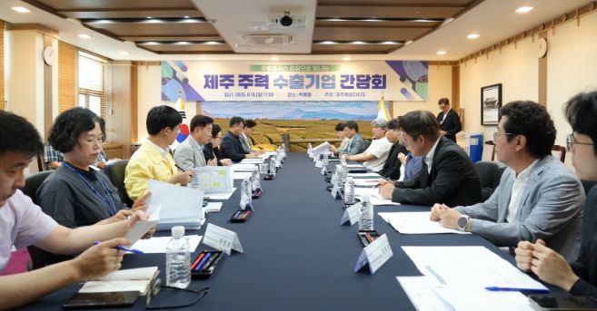 제주 주력 수출기업 간담회