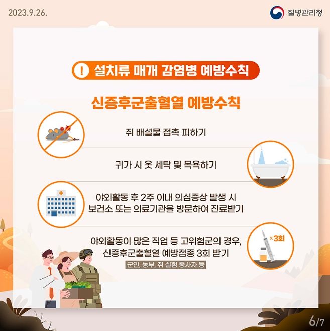 거창군, 야외활동자 대상 신증후군출혈열 무료 예방접종