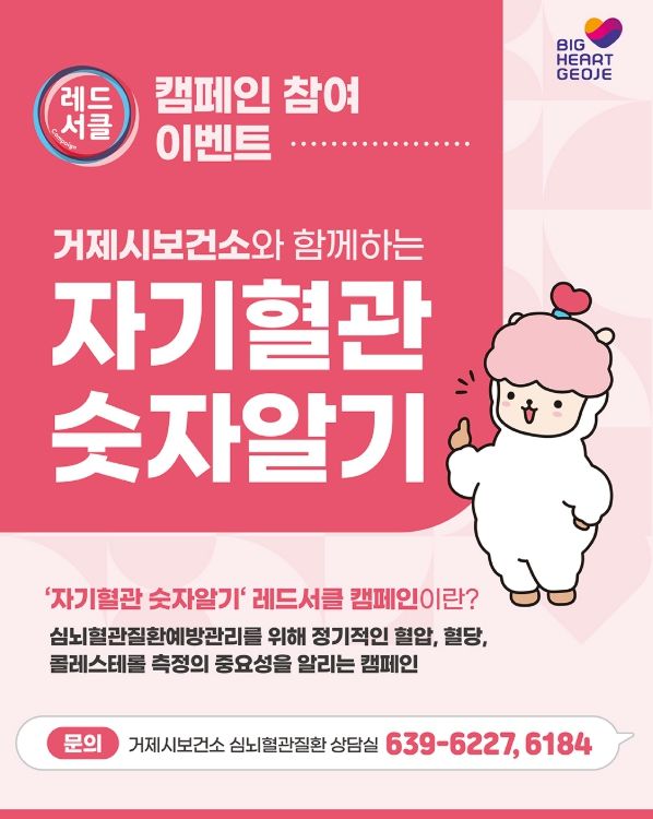 ‘자기혈관 숫자알기 - 레드서클 캠페인’ 운영