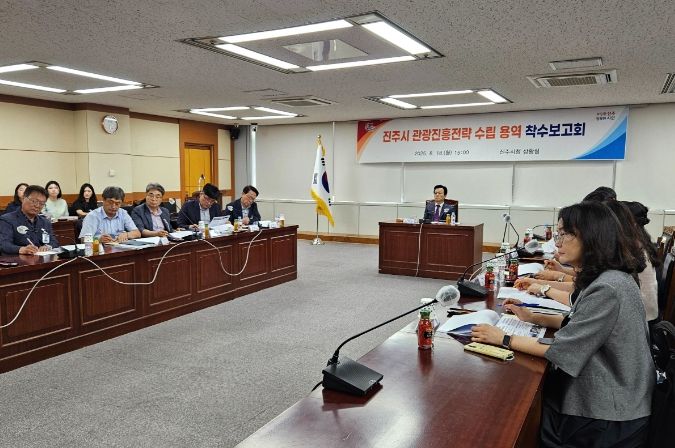 ‘진주시 관광진흥전략 수립 용역’ 착수보고회