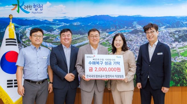 한국국토정보공사 합천지사, 수해 피해복구 성금 200만원 기탁