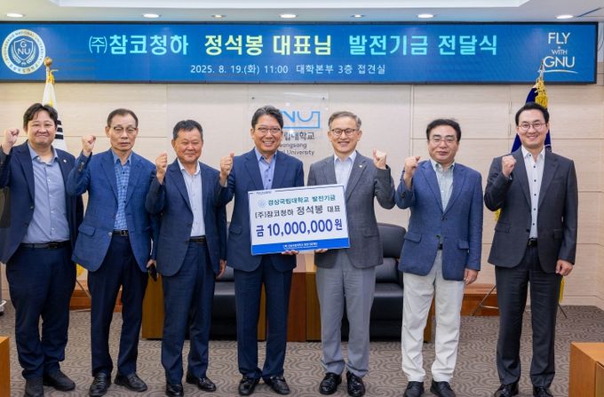 ㈜참코청하 정석봉 대표, 경상국립대학교 발전기금 1000만 원 출연