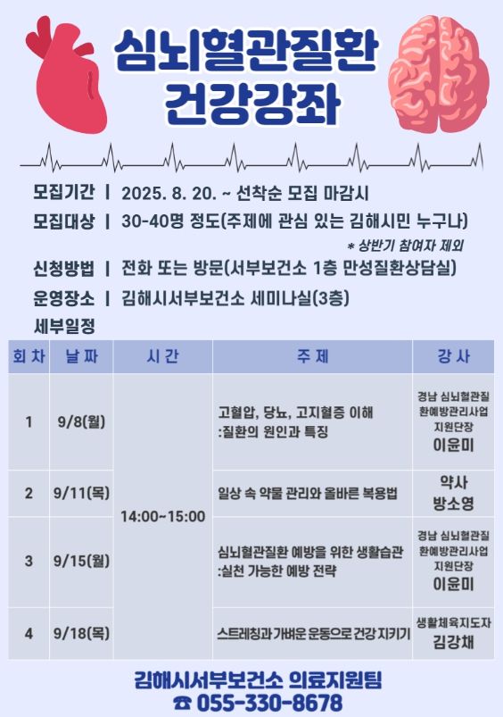 김해시서부보건소,‘심뇌혈관질환 건강강좌’참여자 모집