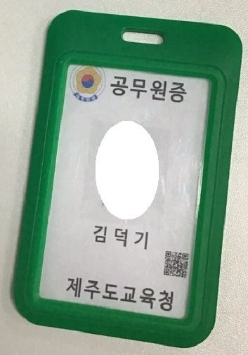 위조된 공무원증