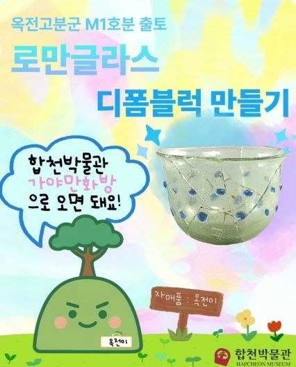 K-컬처 열풍과 함께하는 합천박물관 특별 홍보 이벤트