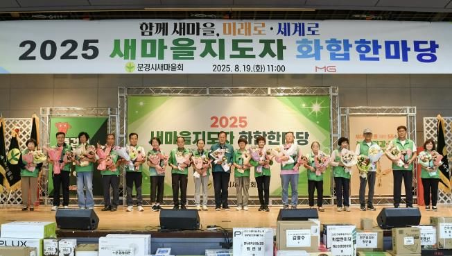 문경시 새마을회,‘2025 새마을지도자 화합한마당’성료
