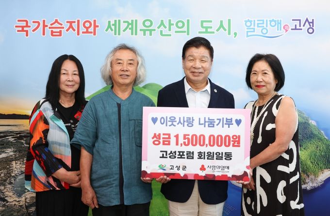 고성포럼, 이웃사랑 나눔기부 150만 원 지정기탁