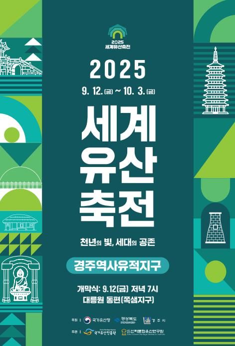 2025 세계문화유산축전 경주역사유적지구 공식 포스터