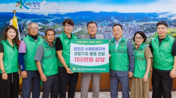거제시 새마을운동 직공장협의회, 합천군 수해피해 성품 150만원 상당 기탁