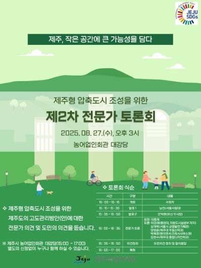 제주형 압축도시 조성을 위한 2차 전문가 토론회 포스터