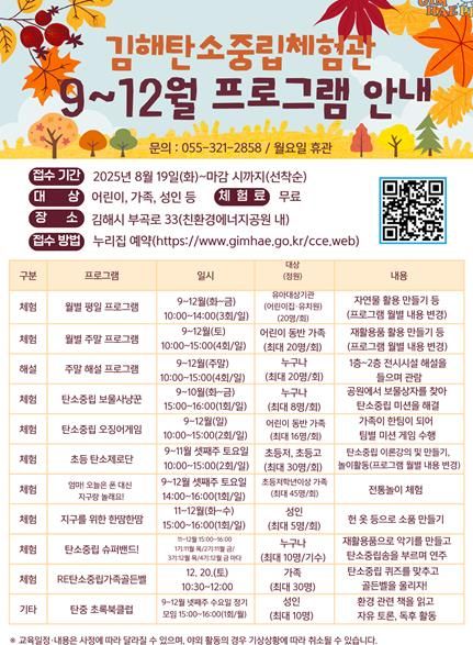 9월~12월 김해탄소중립체험관 프로그램 홍보물