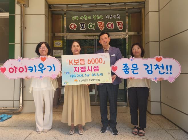 김천시, 돌봄 사각지대를 위한 「K보듬 6000」 확대 시행-가족행복과(사진_아포어린이집)