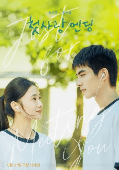 '첫사랑 엔딩'이 3차 포스터