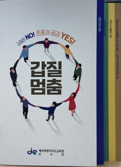 ‘현장 밀착형 찾아가는 갑질 연수’ 자료