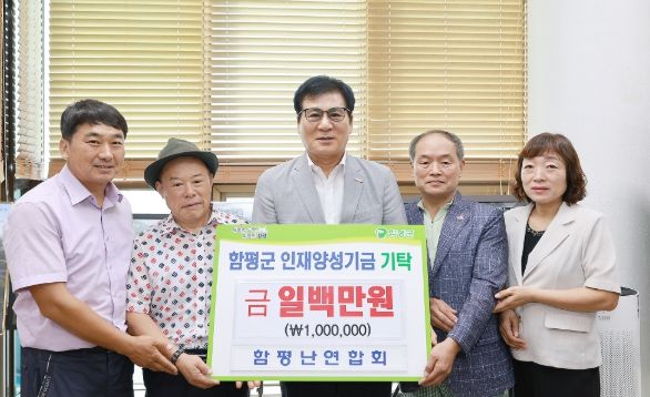 함평난연합회, 함평군 인재양성기금 1백만원 기탁 ‘모범’