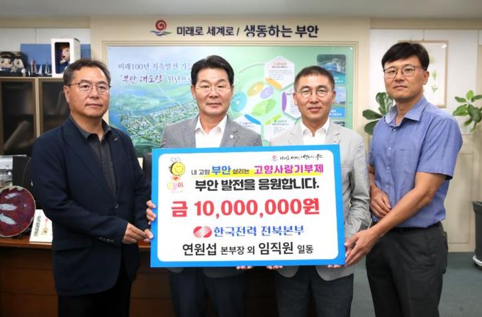 한전 전북본부, 부안군 고향사랑기부금 1000만원 기부