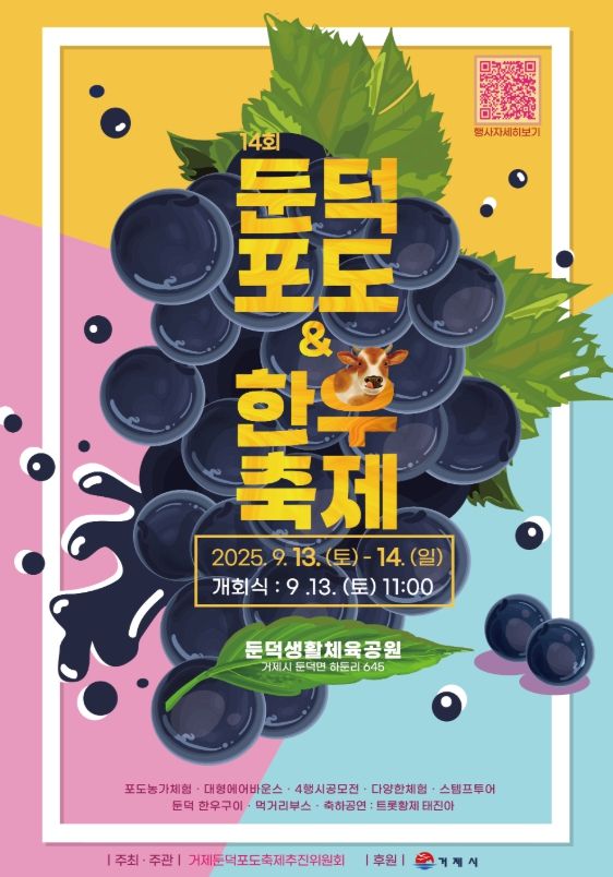 제14회 거제둔덕포도 & 한우축제 개최