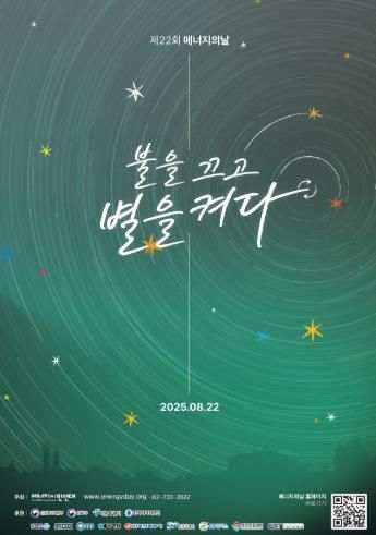 제22회 에너지의 날 포스터