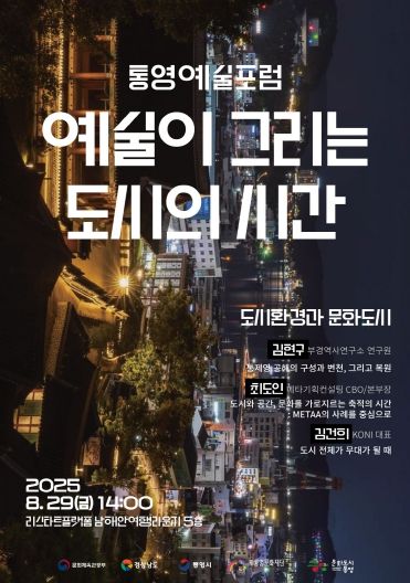 대한민국 문화도시 통영 8월 예술포럼 개최