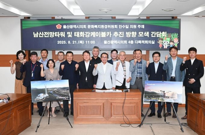 안수일 의원, 남산전망타워 및 태화강케이블카 추진 방향 모색 간담회