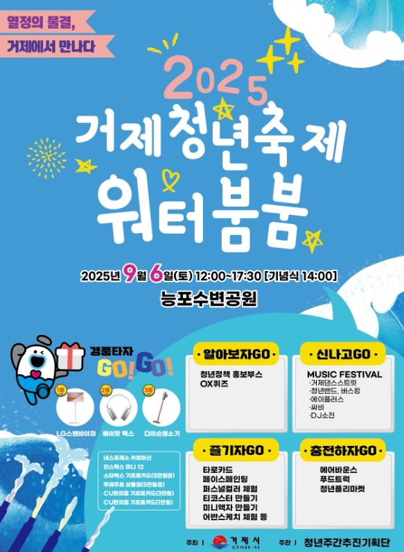 2025년 거제청년축제'워터붐붐'행사 개최