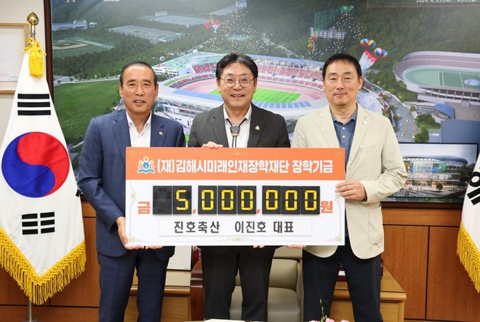 진호축산 이진호 대표, 김해시미래인재장학재단에 500만원 기탁