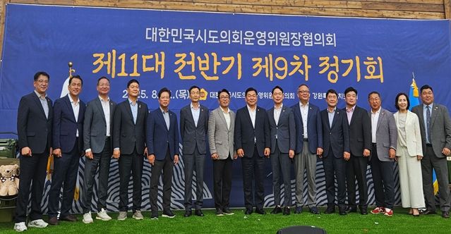 제11대 전반기 대한민국시도의회운영위원장협의회 제9차 정기회