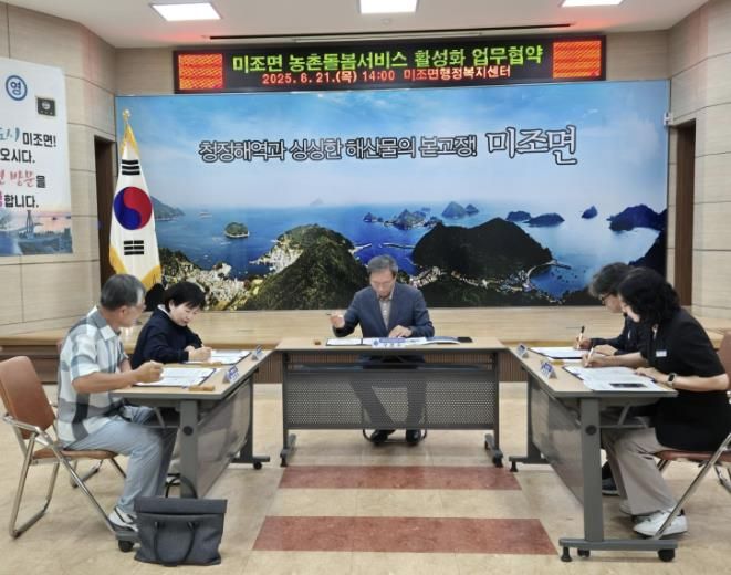 남해군 미조면, 지역 돌봄체계 구축 위한 업무협약 체결
