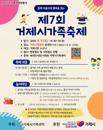 온 가족이 함께 즐기는 하루, 제7회 거제시 가족축제 9월 6일 개최