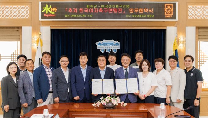 합천군, 2025~2028년 추계한국여자축구연맹전 개최 업무협약 체결