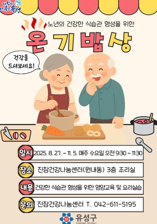 독거 어르신 대상 영양프로그램 ‘온기밥상’ 포스터>