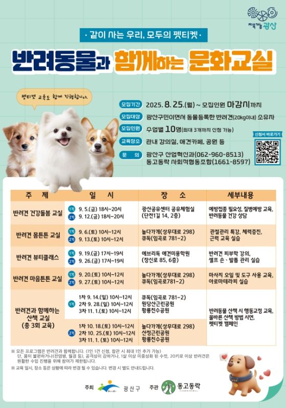 광산구, 반려동물과 함께하는 문화교실 운영