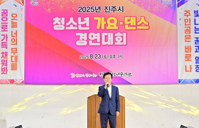 진주시,‘2025년 청소년 가요ㆍ댄스 경연대회’성황리 개최