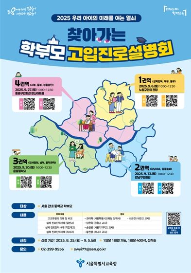 2025 찾아가는 학부모 고입진로설명회 포스터