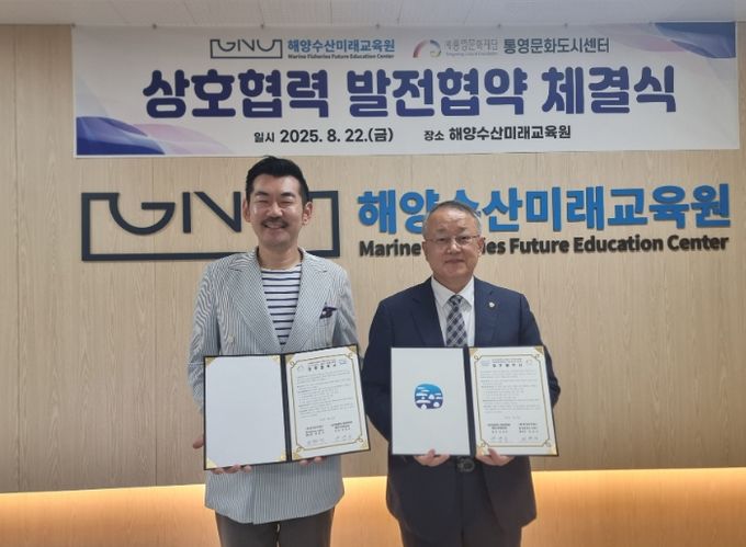 경상국립대학교 해양과학대학 해양수산미래교육원, 상호협력을 위한 업무협약 체결