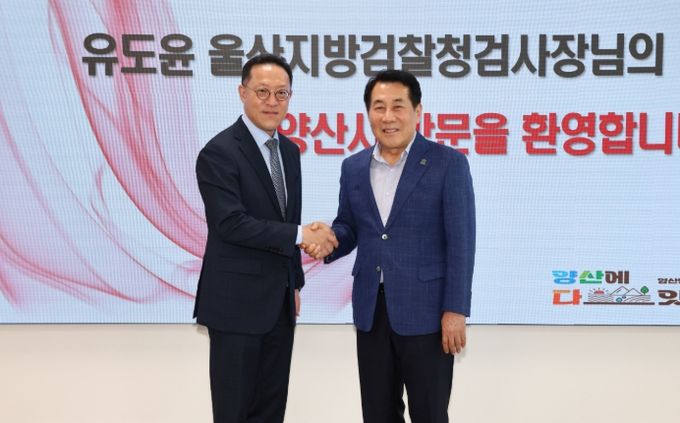 유도윤 울산지방검찰청 검사장 양산시청 방문