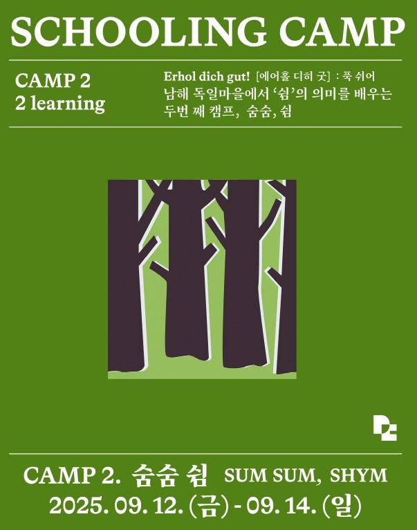 남해군, 독일마을 스쿨링캠프 2회 차 참가자 모집