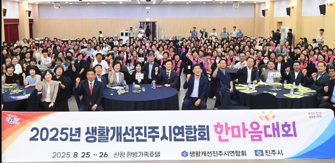 진주시,‘생활개선진주시연합회 한마음대회’화합과 소통의 장