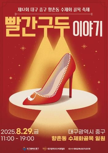 대구 중구, 제12회 빨간구두이야기 축제 29일 개최