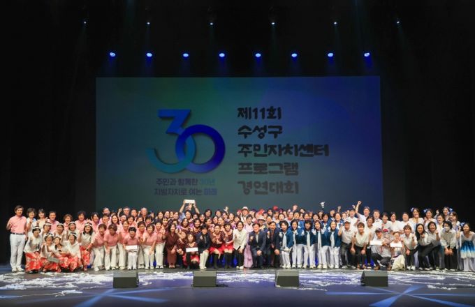 제11회 수성구 주민자치센터 프로그램 경연대회 무대를 마친 참가자들이 단체 기념촬영을 하고 있다.