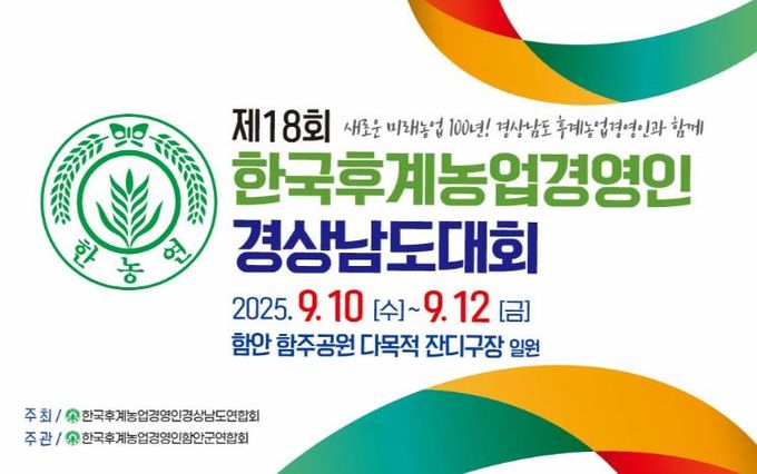 제18회 한국후계농업경영인 경상남도대회 9월 10일부터 3일간, 함안군에서 개최
