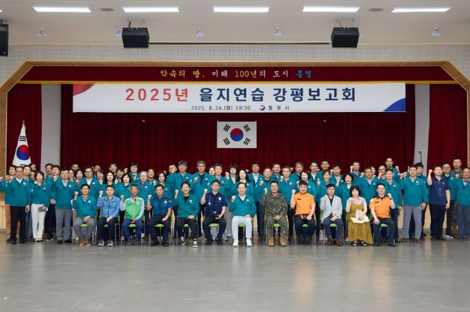 통영시, 2025년 을지연습 강평보고회