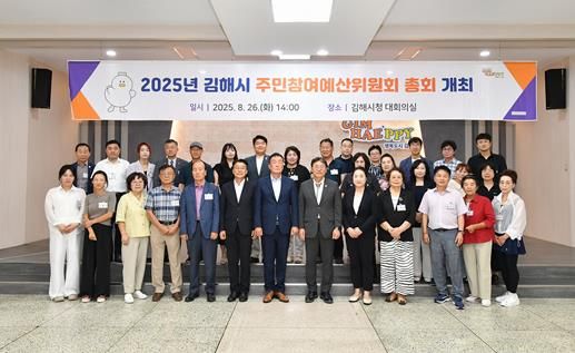 김해시 내년 주민참예예산 25억 규모 의결주민참여예산위 총회 개최 45건 선정