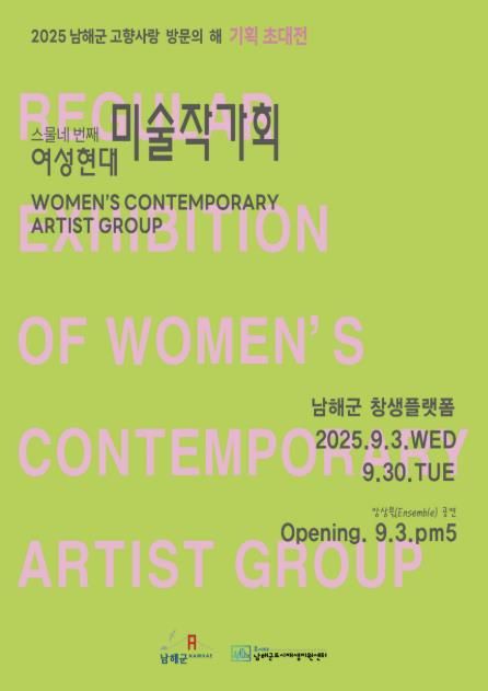 남해군 창생플랫폼, '여성현대미술작가회 초대전(展)' 개최