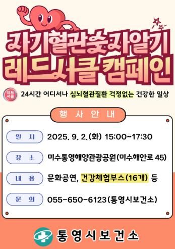 통영시, 심뇌혈관질환예방 첫걸음‘자기혈관숫자알기 레드서클 캠페인’실시